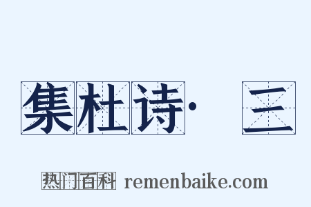 集杜诗·三是什么意思的图片